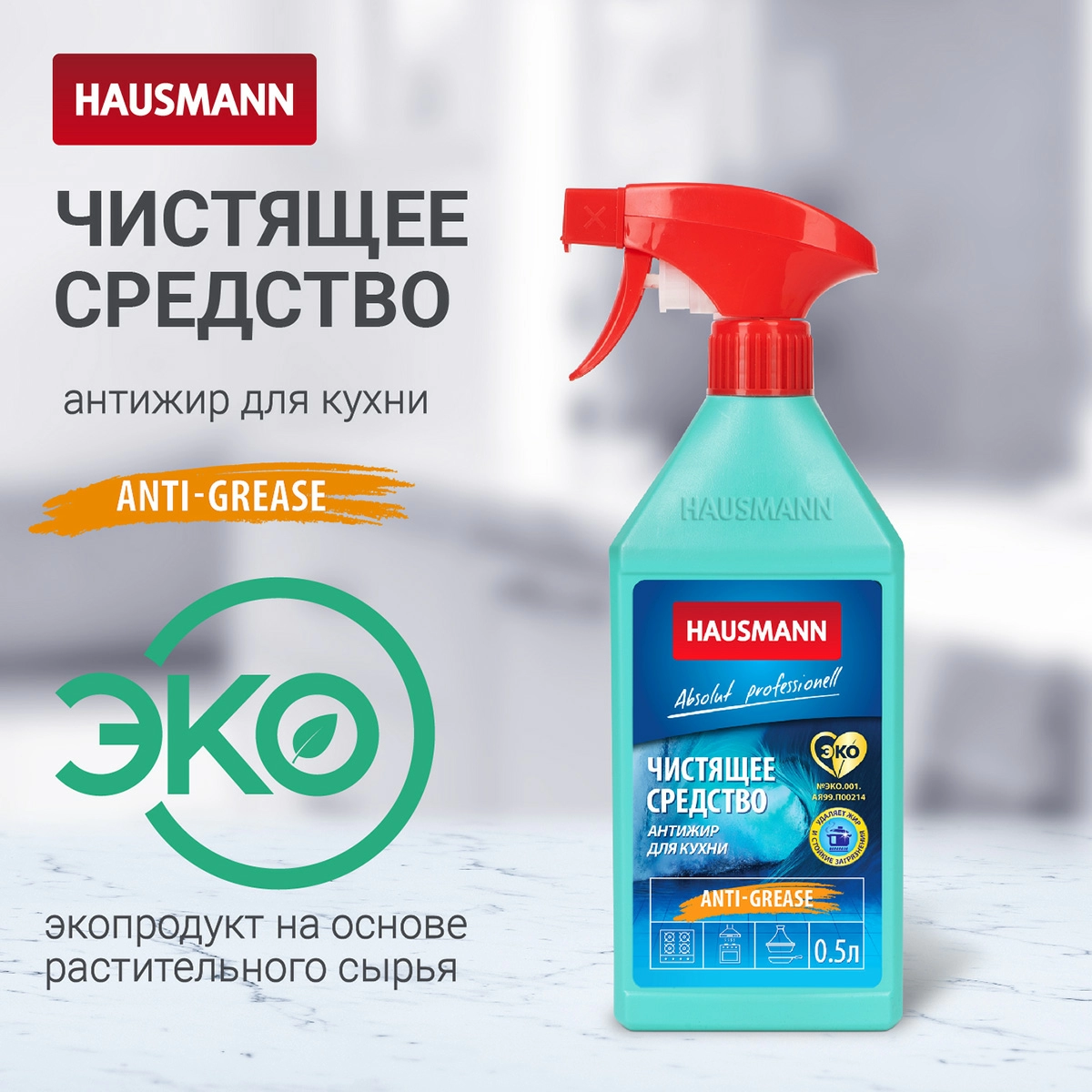 3 Чистящее средство для кухни Hausmann Антижир 500мл фото 3