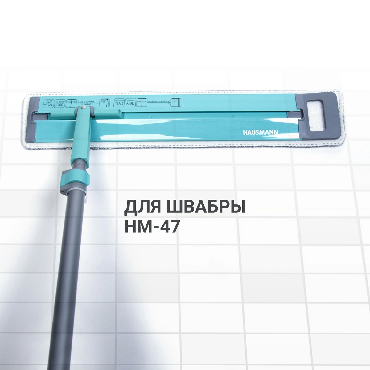 7 Сменная насадка из микрофибры Hausmann Cosmic Home plus к швабре НМ-47 фото 5