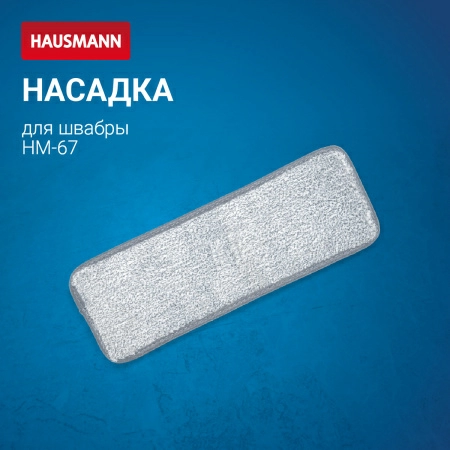 5 Насадка Hausmann для швабры Care Clean HM-67 фото 5