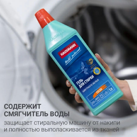 10 Гель для стирки цветного белья Hausmann 1л фото 10