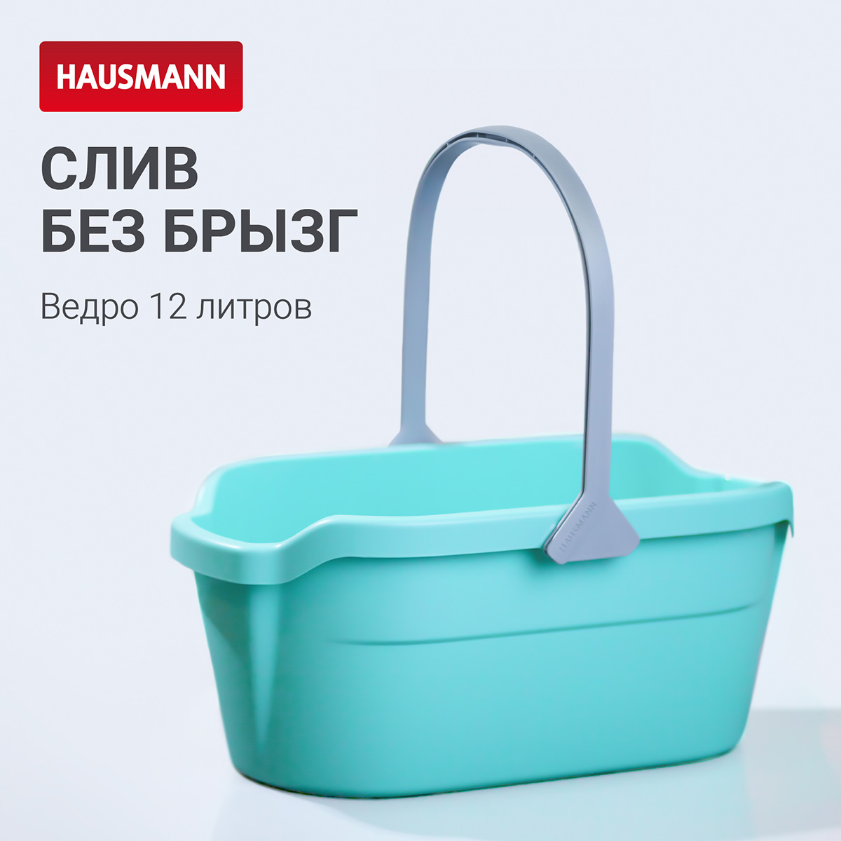 Ведро Hausmann Cosmic line для мытья полов, 12л фото 2