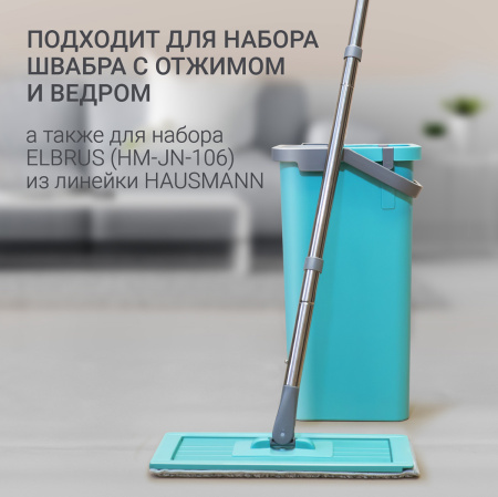 Сменная насадка для швабры Hausmann Elbrus HM-JN-106 фото 10