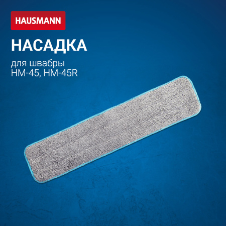 Сменная насадка из микрофибры Hausmann для швабры HM-45 фото 3