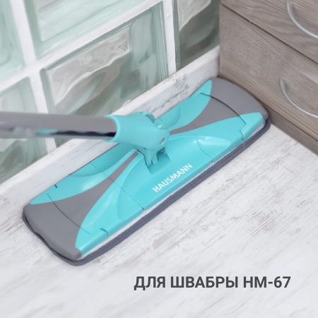 Насадка Hausmann для швабры Care Clean HM-67 фото 6